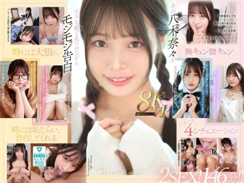 【VR】何度転生を繰り返しても八木奈々に恥じらいながら告白されて超イチャイチャ恋人エッチできちゃう4つの世界線2SEX！146分！！のパッケージ（Sサイズ）